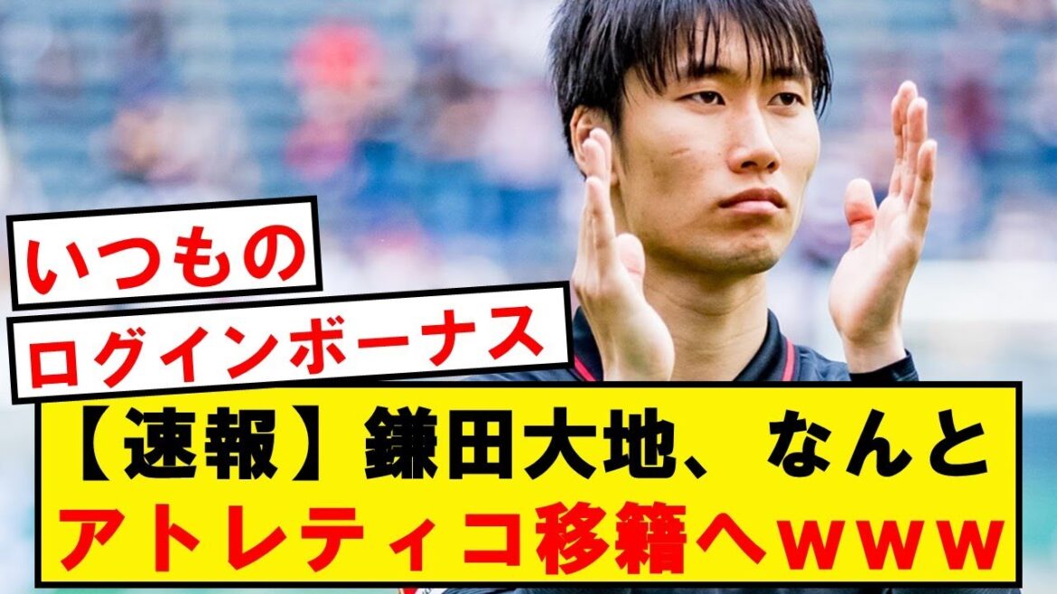 【速報】鎌田大地、フェリックスの後釜でアトレティコ移籍へwwwwwwwwwww