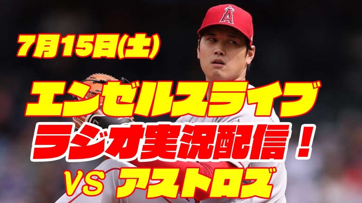 【エンゼルス】【大谷翔平】エンゼルス対アストロズ 7/15 【野球実況】
