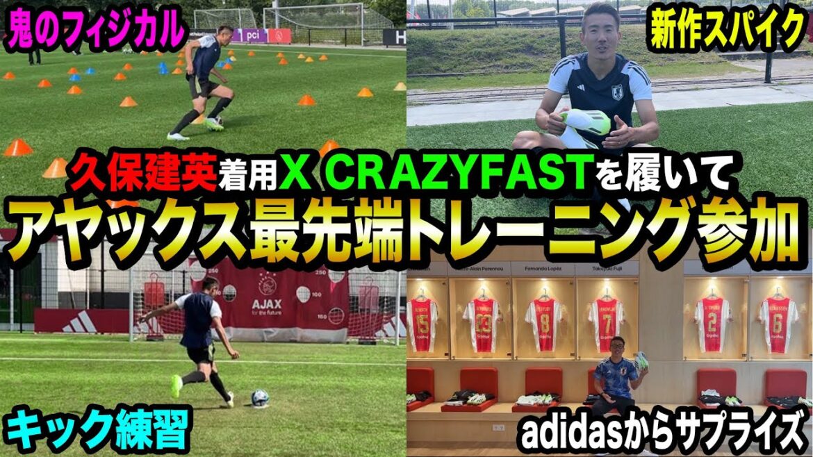 【海外修行】久保建英着用新作スパイクを履いて最新トレーニングでバチバチに鍛えてきました。
