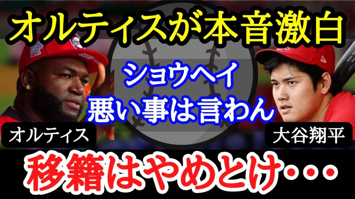 【大谷移籍】オルティスは大谷移籍に大反対!「MLBの策略になんか乗っちゃダメだ」今夏の移籍は大谷にとって不都合ばかり!?