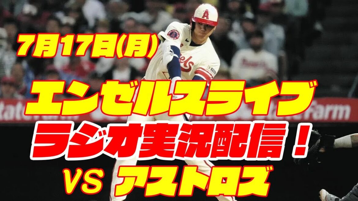 【エンゼルス】【大谷翔平】エンゼルス対アストロズ 7/17 【野球実況】