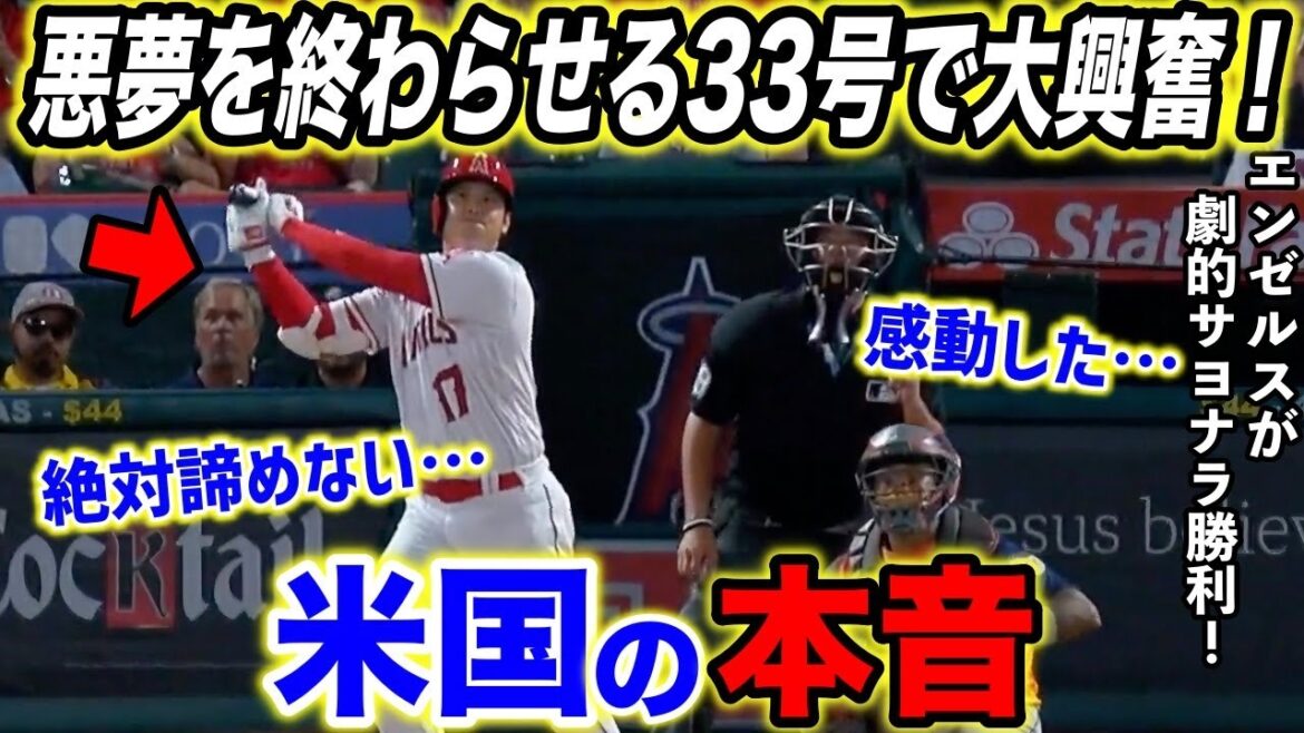 【大谷翔平】33号炸裂!劇的サヨナラ勝利に本拠地熱狂!「絶対ショウヘイを移籍させない!」【海外の反応】