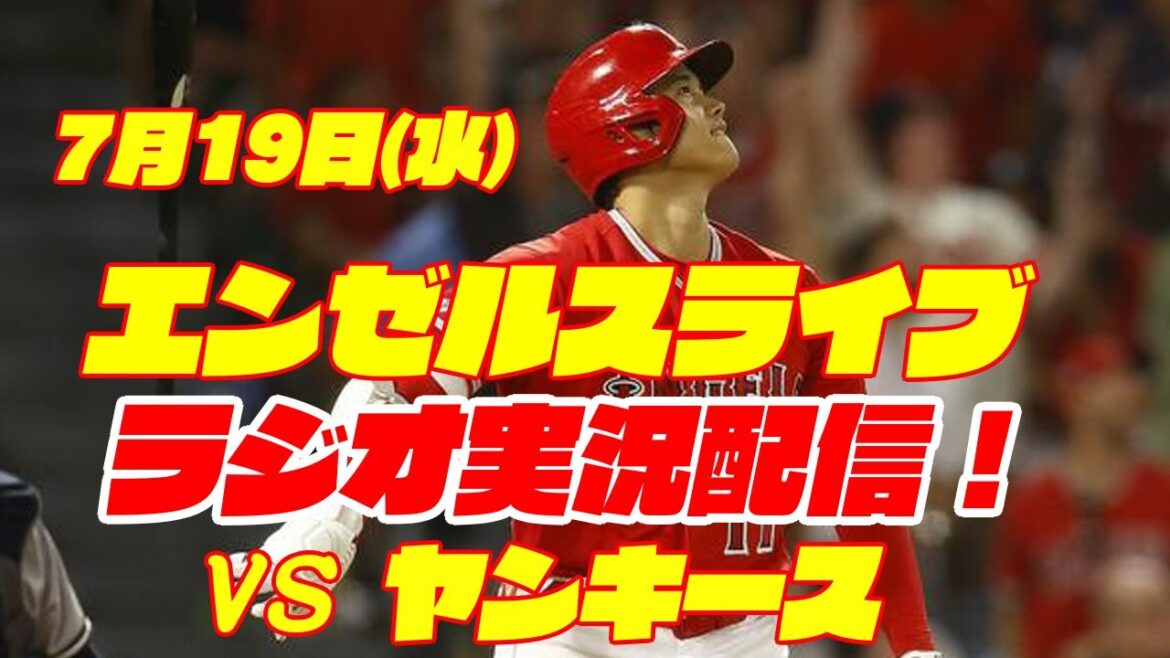 【エンゼルス】【大谷翔平】エンゼルス対ヤンキース 7/19 【野球実況】