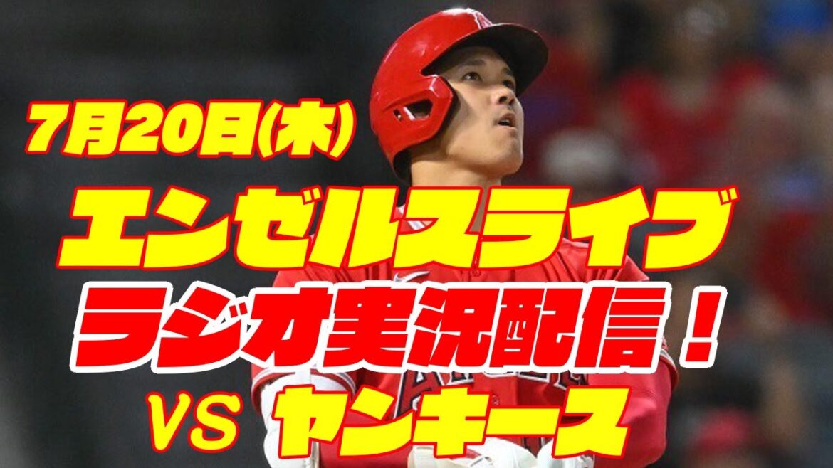 【エンゼルス】【大谷翔平】エンゼルス対ヤンキース 7/20 【野球実況】
