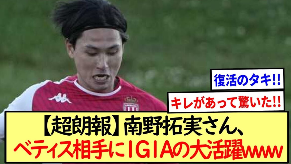【超朗報】南野拓実さん、ベティス相手に1G1Aで3-1勝利に貢献!!※2ch反応※