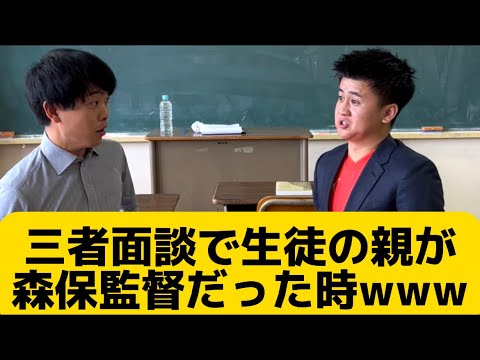 【三者面談にて生徒の親が森保監督だった時】