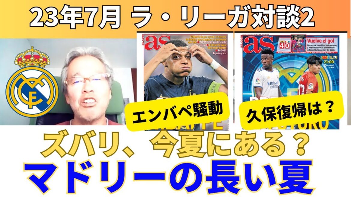 エンバペ騒動、久保の復帰、ギュレル獲得。レアル・マドリーの長い夏。今夏の可能性は?|23年7月 ラ・リーガ対談2 木村浩嗣×小澤一郎
