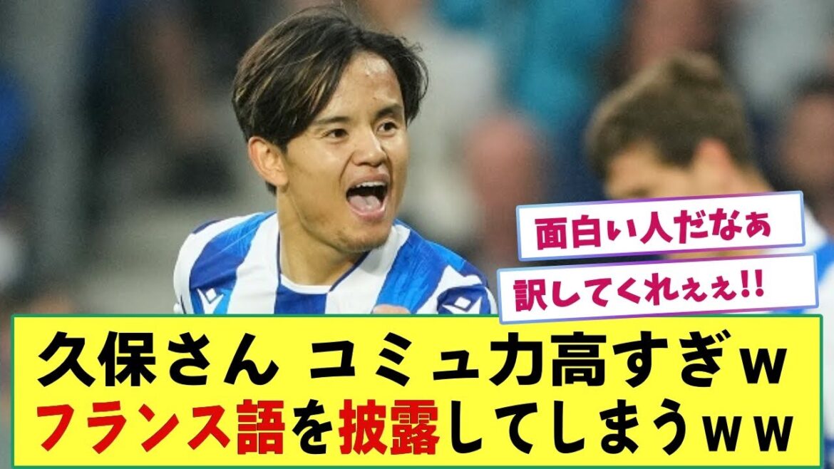 【朗報】「フランス語も話せるんかいw」久保建英が見せたコミュ力にネットが騒然!! 新加入選手との挨拶シーンで