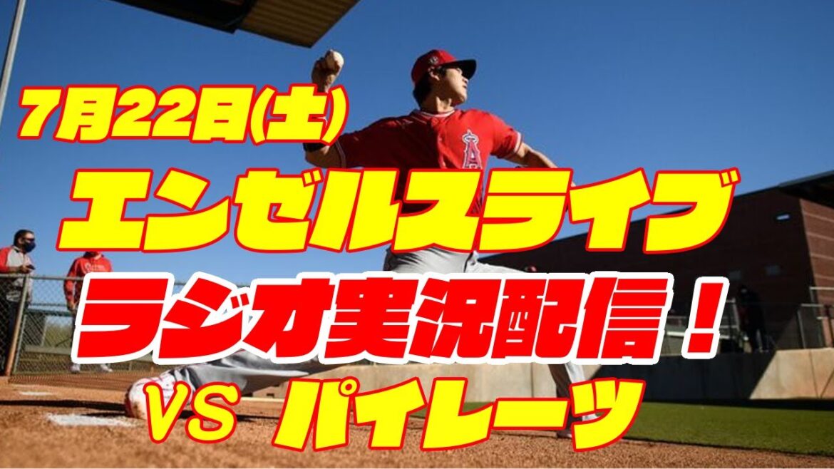 【エンゼルス】【大谷翔平】エンゼルス対パイレーツ 7/22 【野球実況】
