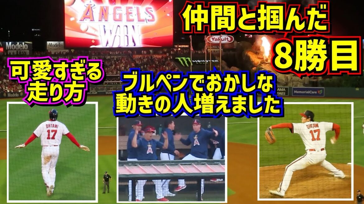 最高‼️仲間と掴んだ8勝目!点を取られても取り返すエンゼルス4連勝【現地映像】7/21vsパイレーツ ShoheiOhtani Angels