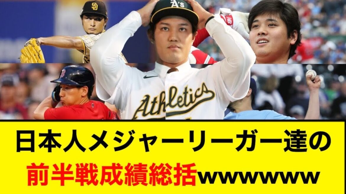 日本人メジャーリーガーの前半戦成績総まとめ!!!【なんJなんG反応】
