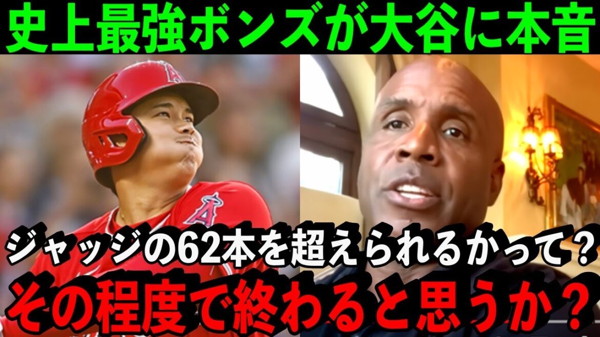 歴代最多73本塁打バリー・ボンズが今の大谷翔平に本音「オオタニと比較できるのはオオタニ自身だけ」【海外の反応】