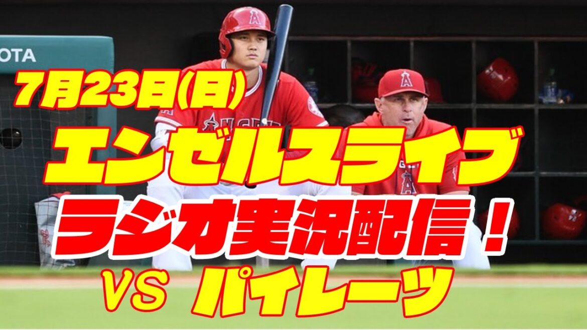 【エンゼルス】【大谷翔平】エンゼルス対パイレーツ 7/23 【野球実況】