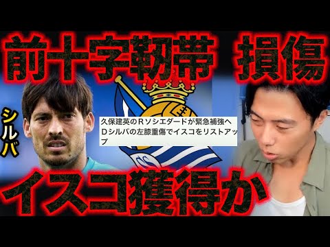 ソシエダのダビドシルバ引退で急遽イスコ獲得へ!【レオザ切り抜き】