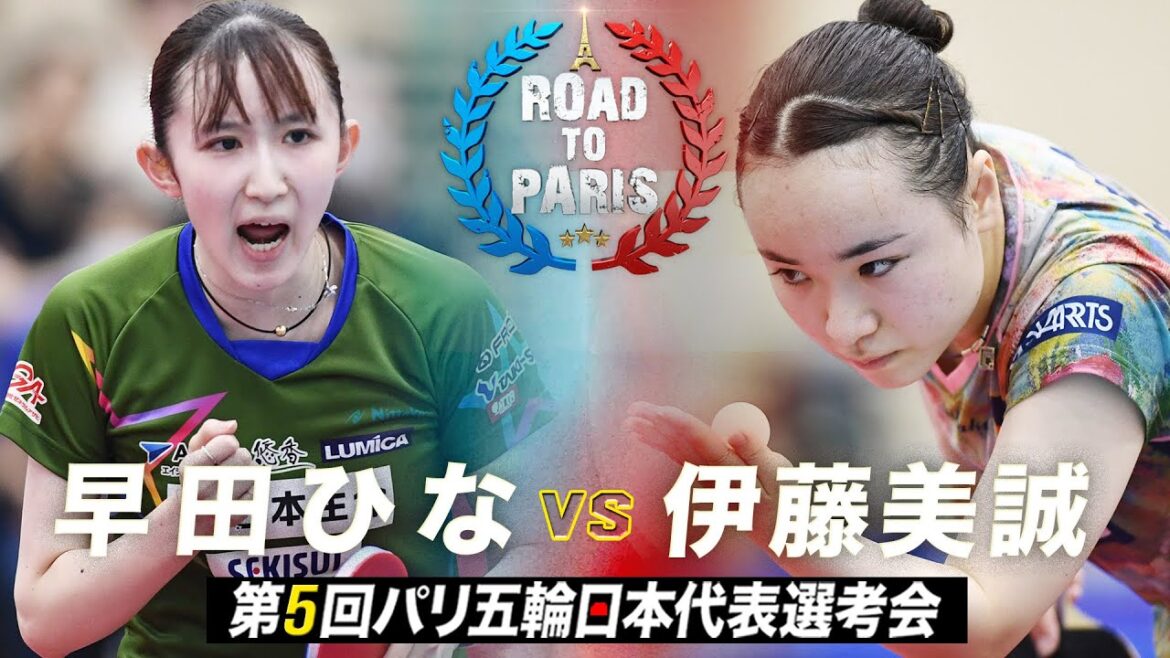 【女子決勝】早田ひな vs 伊藤美誠|第5回パリ五輪日本代表選考会