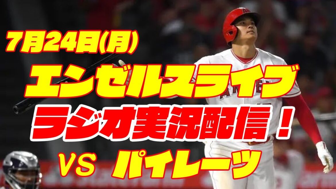【エンゼルス】【大谷翔平】エンゼルス対パイレーツ 7/24 【野球実況】