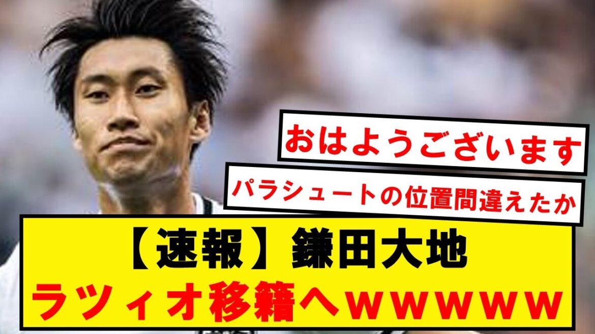【速報】鎌田、パラシュートがイタリアまで流されラツィオ移籍へ