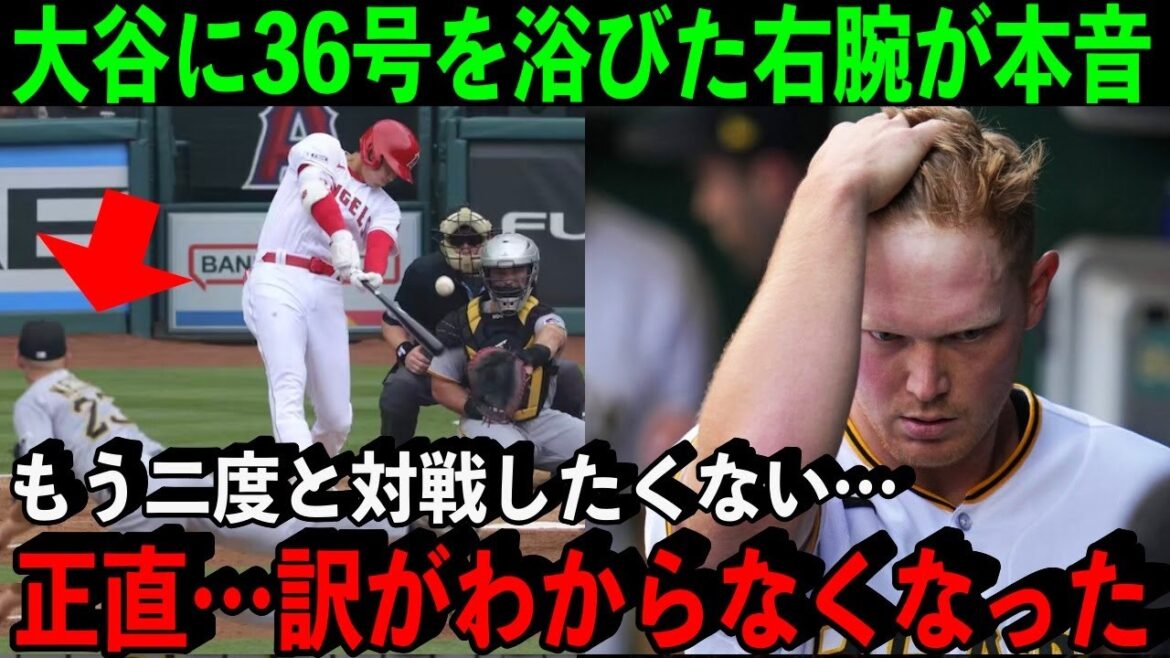 大谷に36号HRを浴びた相手右腕が漏らした”本音”がヤバすぎた…「理解不能だ。訳がわからない」【海外の反応/MLB】