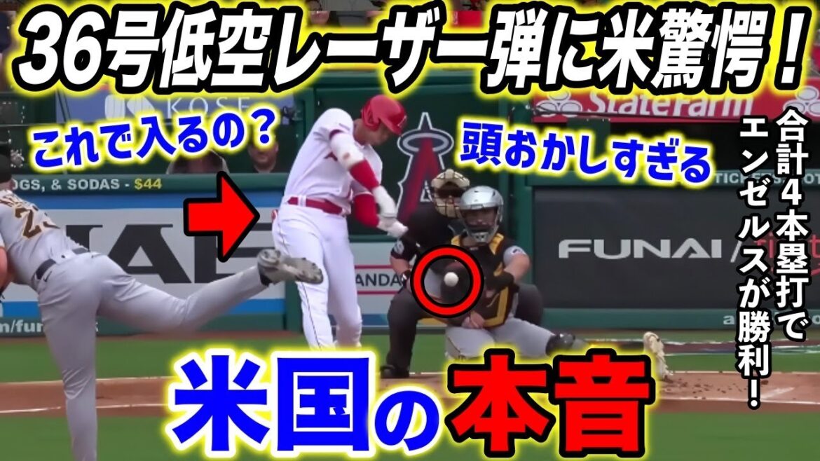 【大谷翔平】昨日の鬱憤を晴らす超速低弾道36号に米驚愕!「センターライナーかと思った…」【海外の反応】