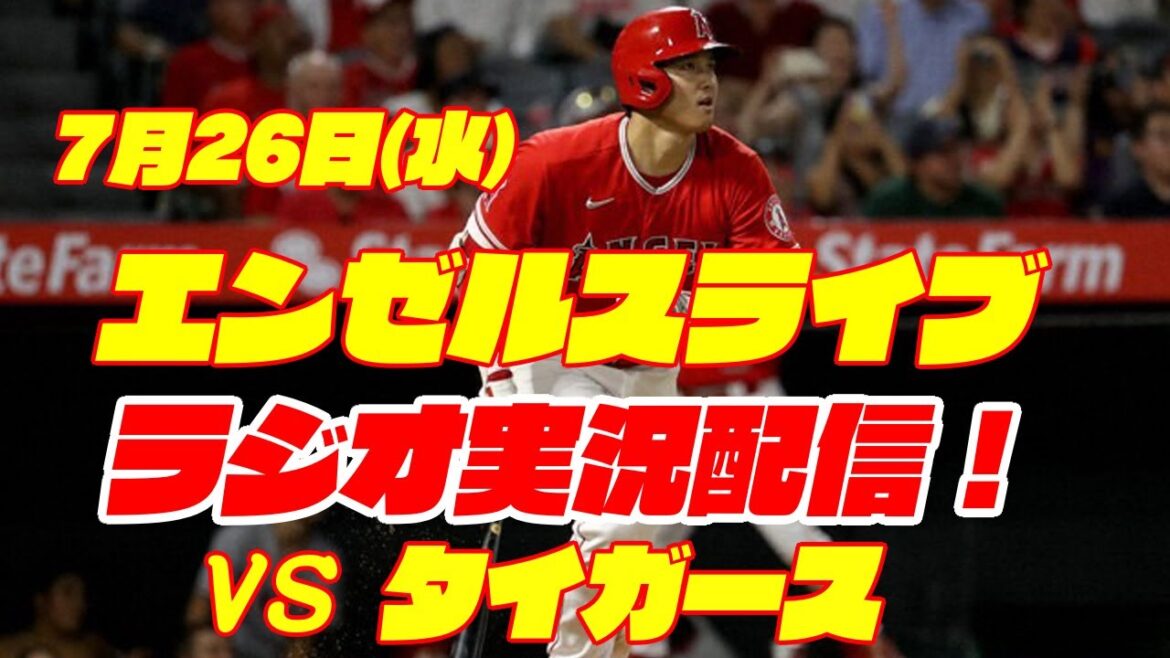 【エンゼルス】【大谷翔平】エンゼルス対タイガース 7/26 【野球実況】