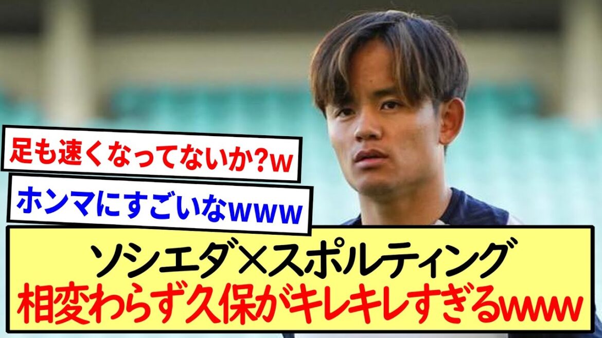 ソシエダ×スポルティング 相変わらず久保がキレキレすぎるwww※2ch反応※