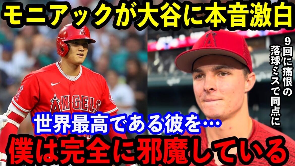 【大谷翔平】痛恨ミスのモニアックが大谷に本音を激白…「できる限り彼を守りたい。でも…」【海外の反応】