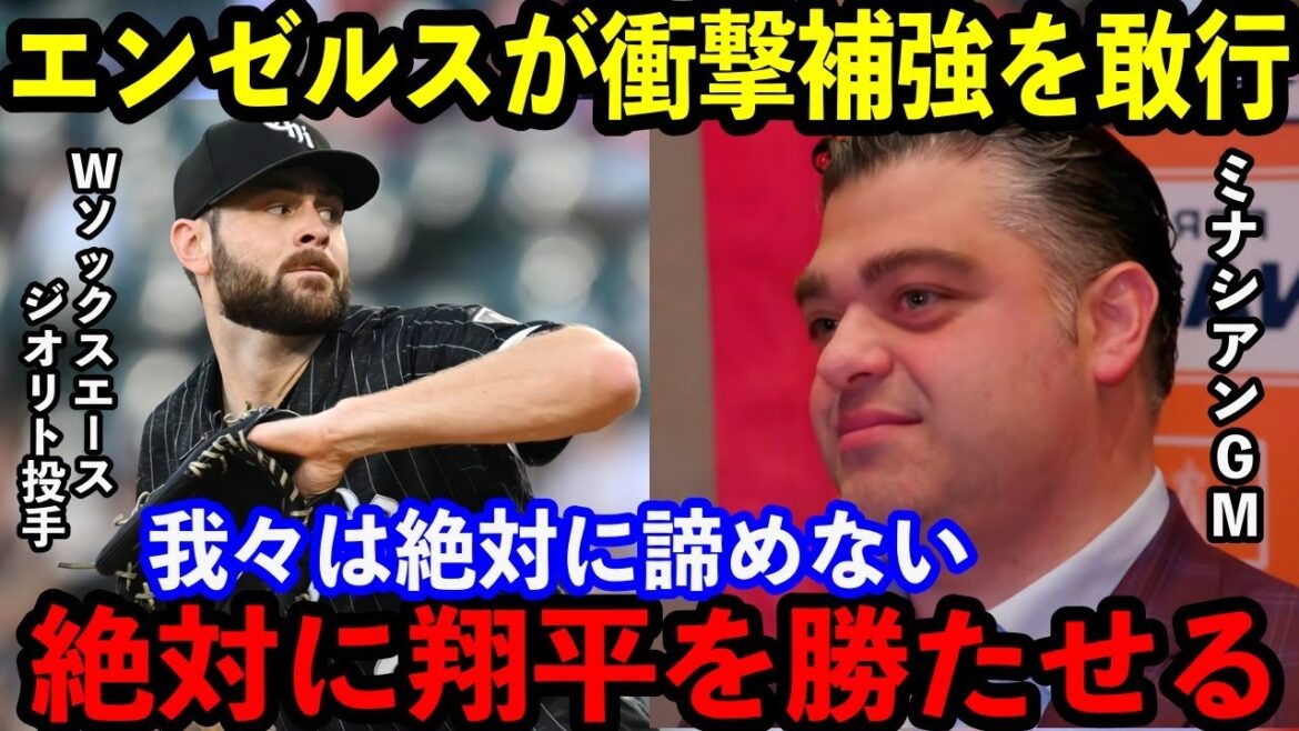 【大谷翔平】エンゼルス本気の緊急トレード!Wソックスから先発右腕ジオリト、救援右腕ロペスをトレードで獲得「我々は絶対に諦めない」