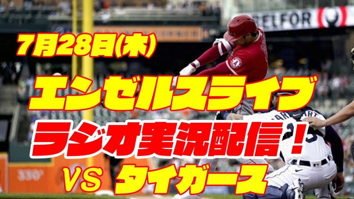 【エンゼルス】【大谷翔平】エンゼルス対タイガース 7/28 【野球実況】