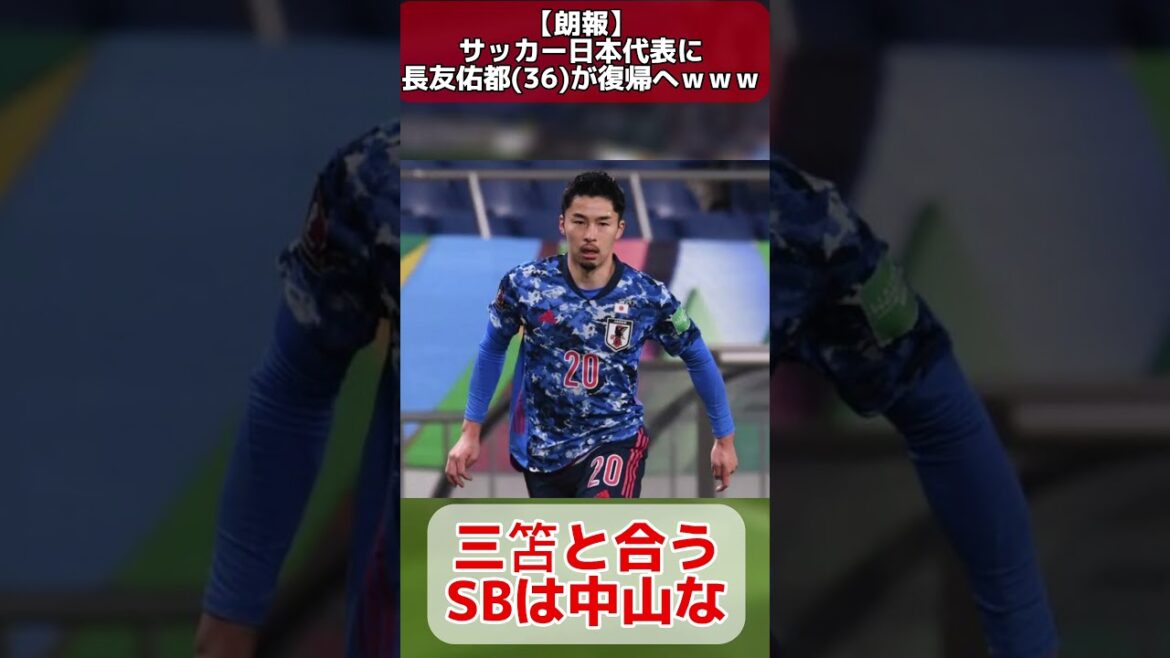 【朗報】サッカー日本代表に長友佑都(36)が復帰へwwww #長友佑都 #日本代表 #サッカー #2ch #5ch