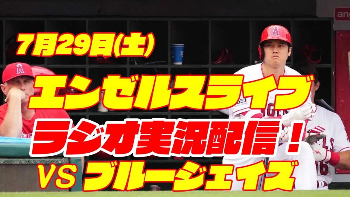【エンゼルス】【大谷翔平】エンゼルス対ブルージェイズ 7/29 【野球実況】