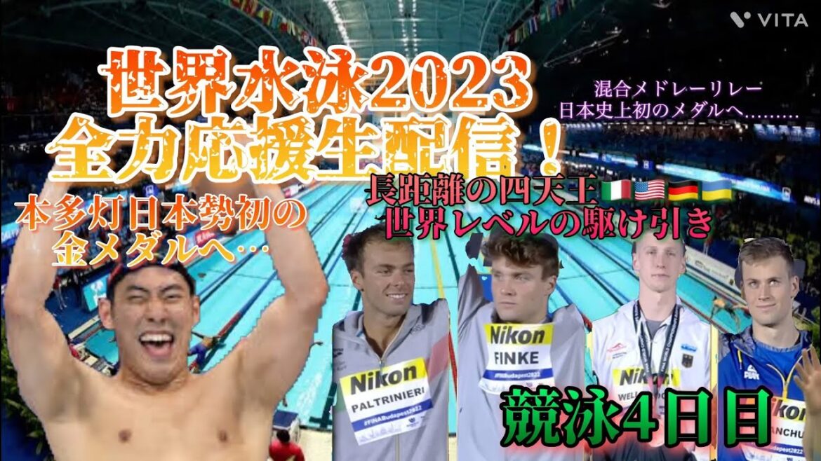 【日本勢初の金へ】世界水泳福岡2023 観戦生配信 競泳4日目 ※映像なし(世界の駆け引き)