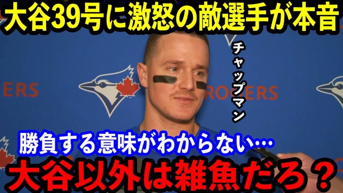 【大谷翔平】39号の直後にベンチで大激怒したチャップマンが本音激白「なぜ今のオオタニと勝負するんだ?」【海外の反応】