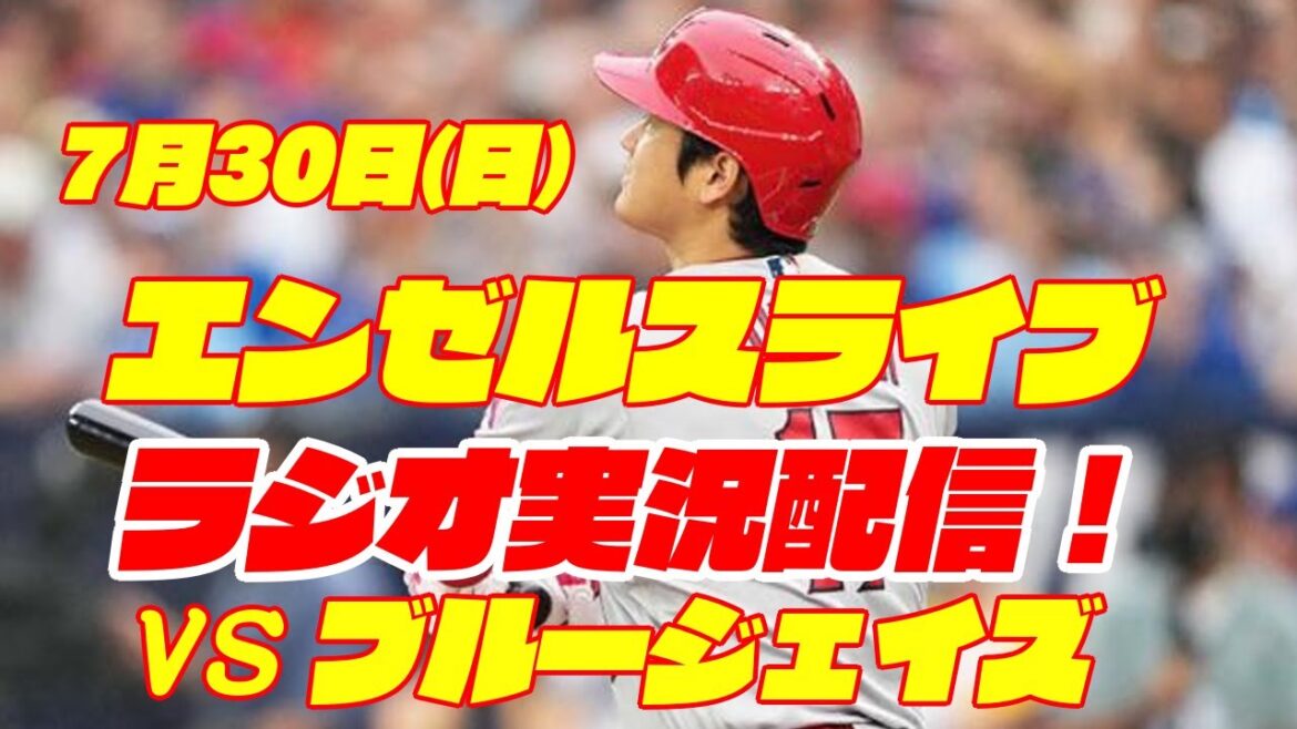【エンゼルス】【大谷翔平】エンゼルス対ブルージェイズ 7/30 【野球実況】