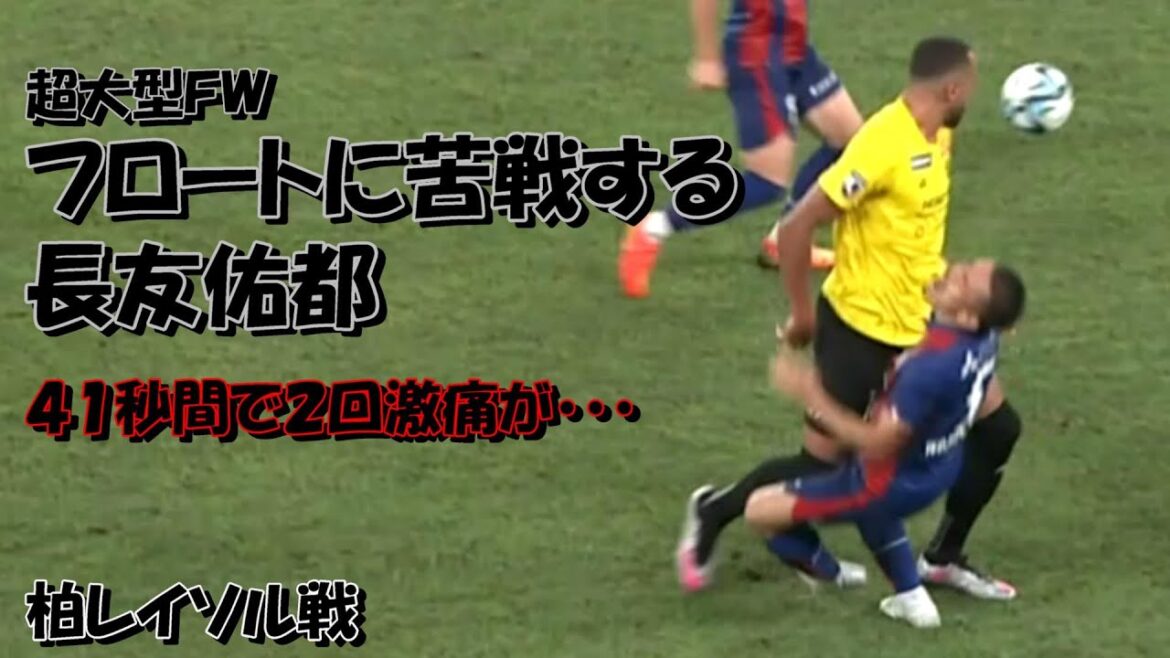 FC東京の長友佑都 身長差23cm・体重差31kgのフロートに苦戦