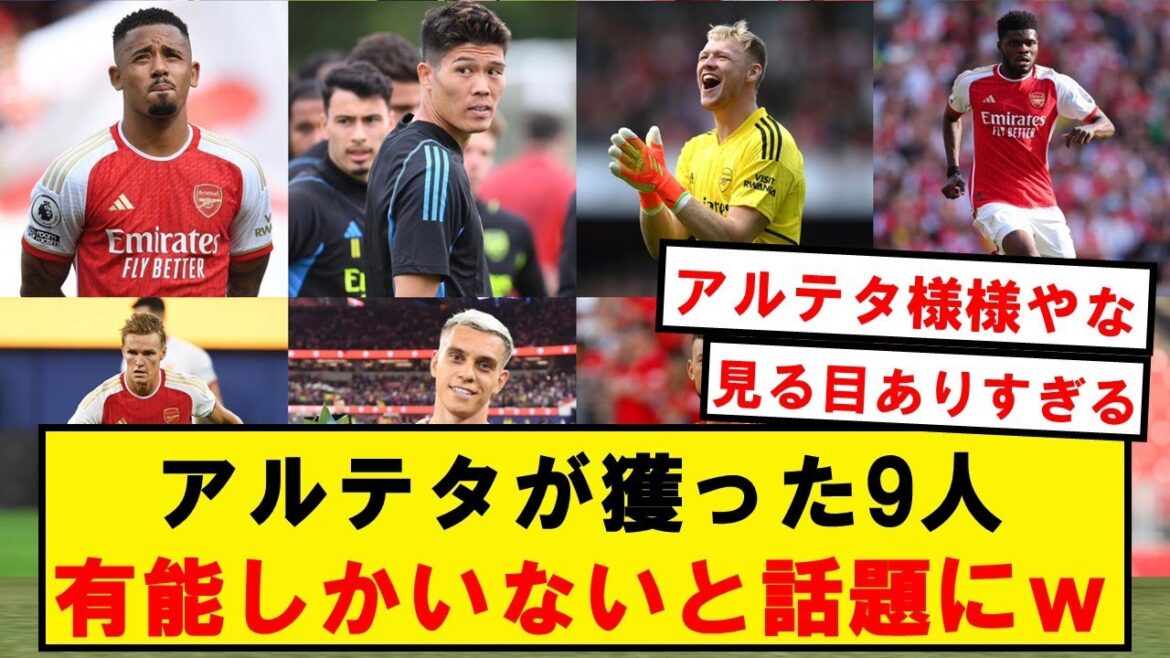 【朗報】アルテタが獲った9人、全員有能