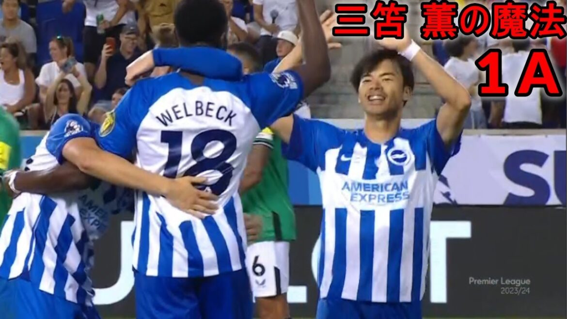 三笘 薫 1 アシスト ! 「三笘の魔法」でが先制!得意のドリブルからアシストをマーク