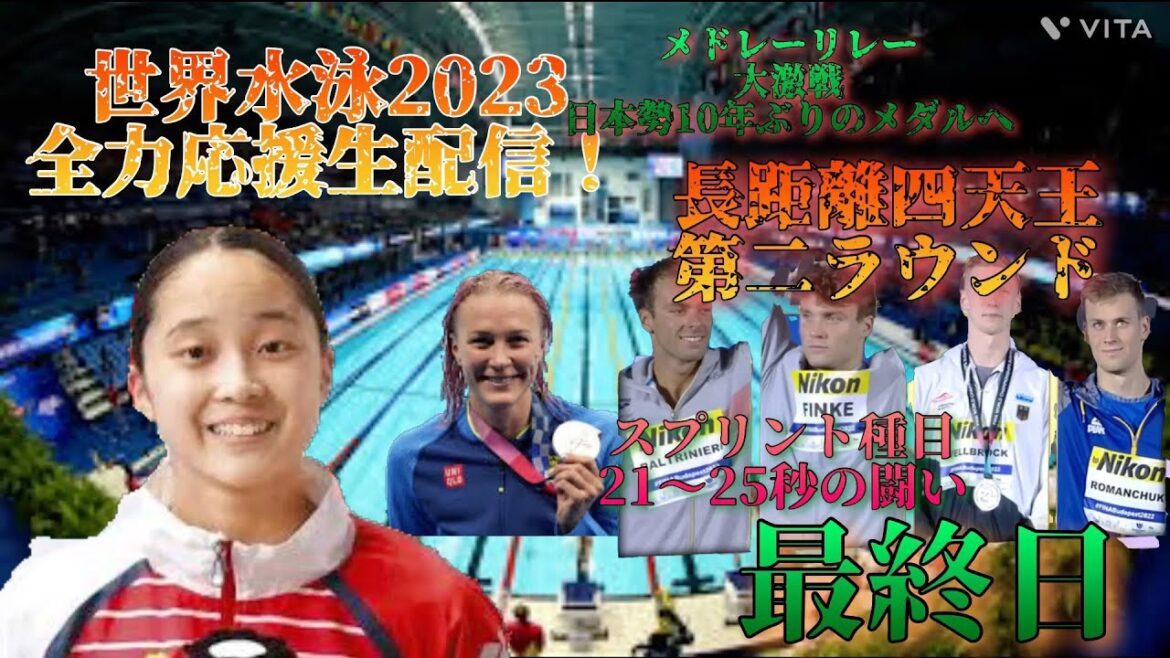【感動のフィナーレ】世界水泳福岡2023 観戦生配信 最終日 ※映像なし(世界一を福岡で)