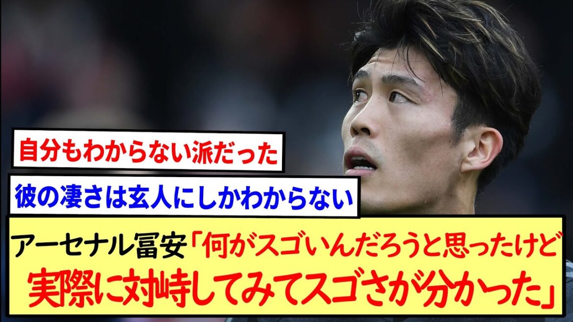 アーセナル冨安が最もスゴいと思った選手