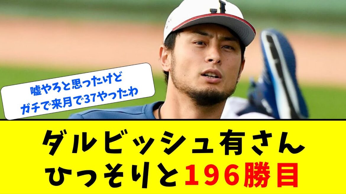 【MLB】ダルビッシュ有さん、ひっそりと6回3安打無失点で日米通算196勝目【なんJ反応】