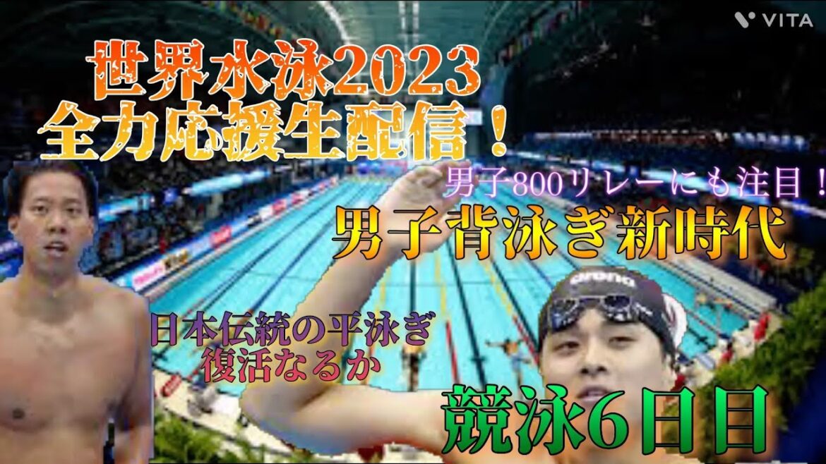 【日本伝統の平泳ぎ】世界水泳福岡2023 観戦生配信 競泳6日目 ※映像なし(フロッグキングスの力を見せつける)