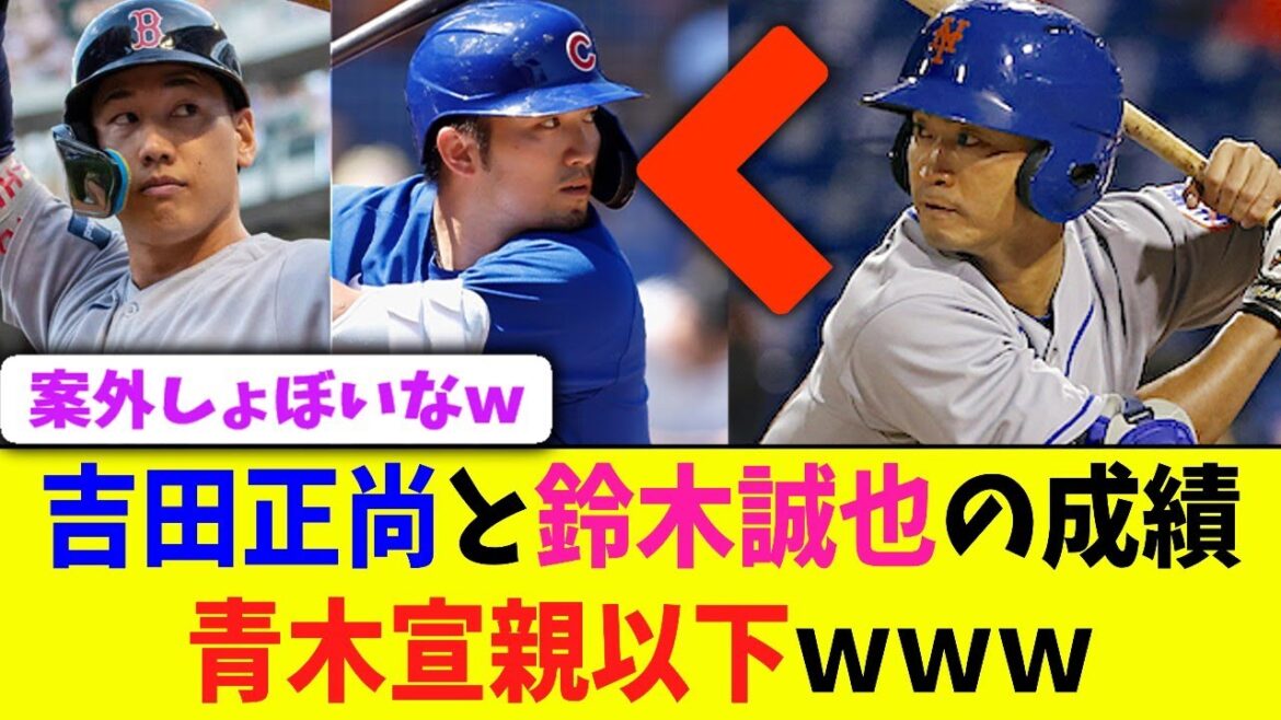吉田正尚も鈴木誠也もメジャー成績で青木宣親に負けてる事実!【なんJ野球反応】
