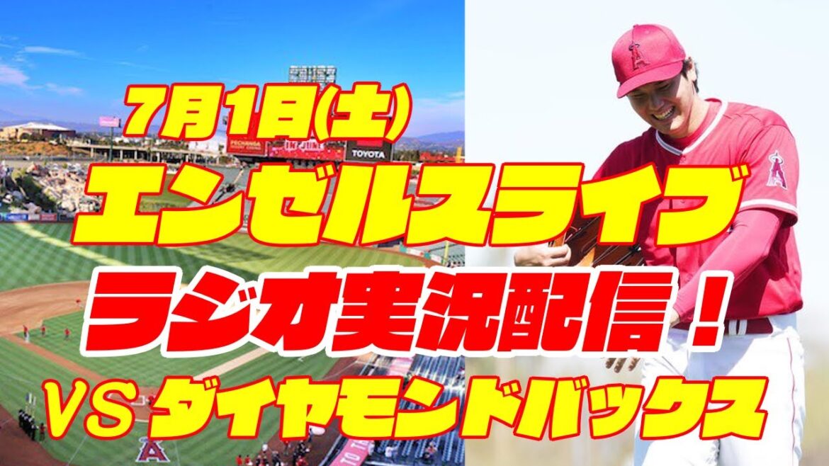 【エンゼルス】【大谷翔平】エンゼルス対ダイヤモンドバックス 7/1 【野球実況】