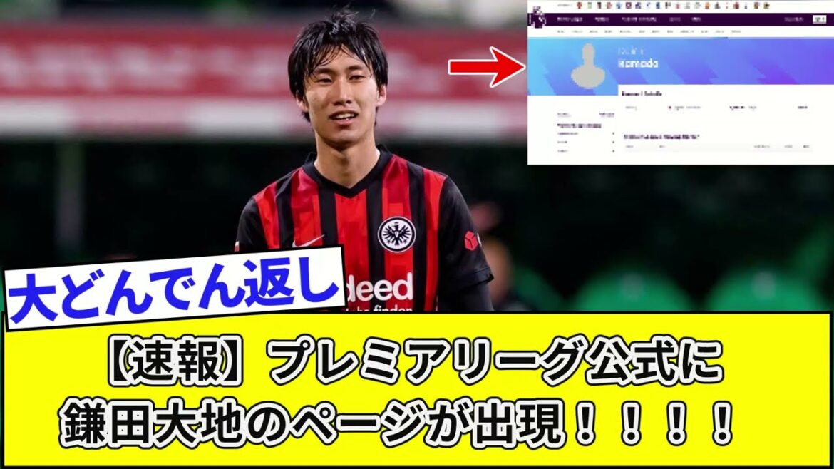 【速報】プレミアリーグ公式に鎌田大地のページが出現!!!