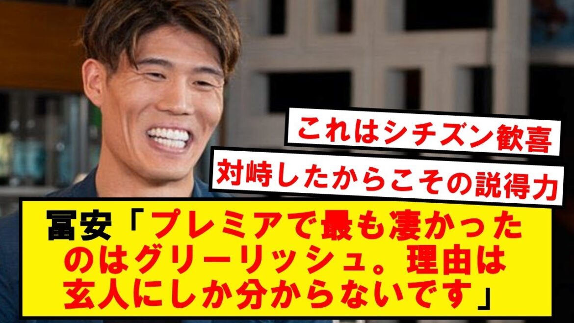 【朗報】冨安、グリーリッシュをべた褒め