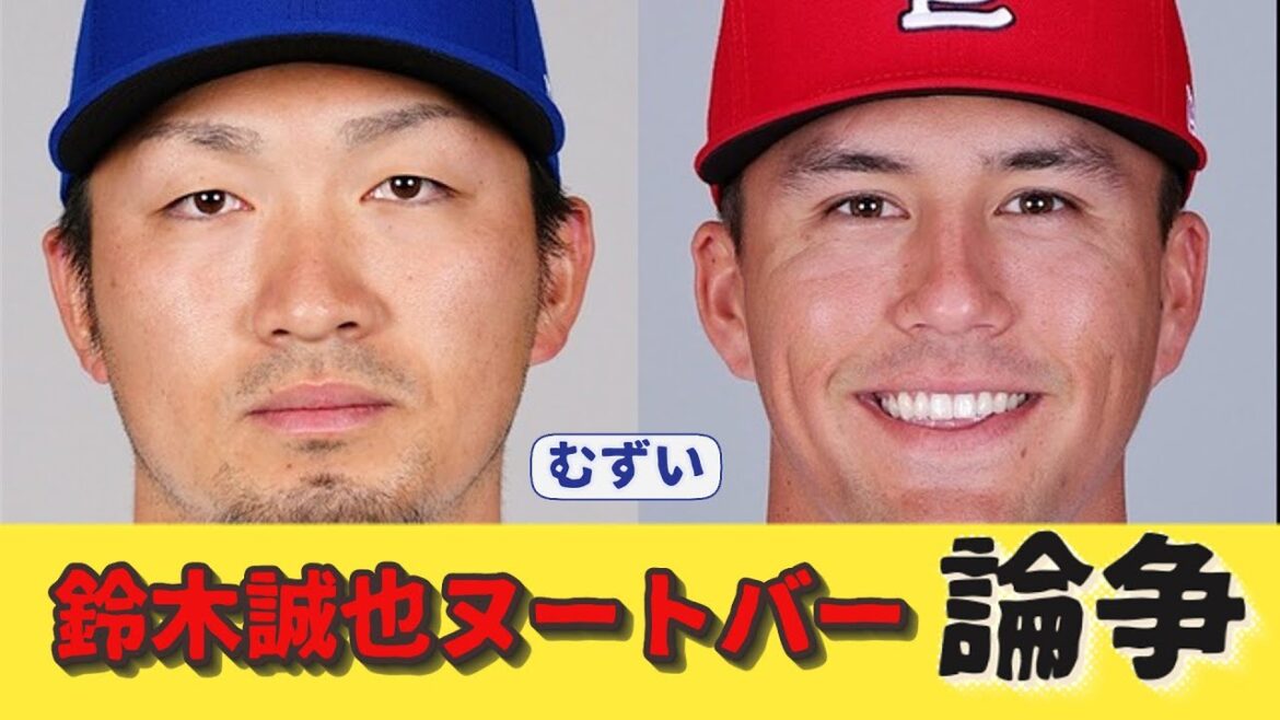 鈴木誠也VSヌートバー 論争勃発www