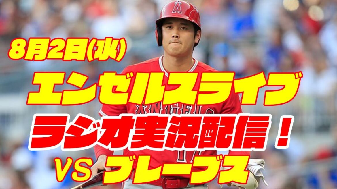 【エンゼルス】【大谷翔平】エンゼルス対ブレーブス 8/2 【野球実況】