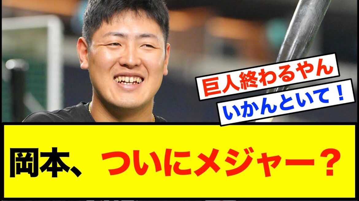 岡本和真、鈴木誠也より高レベル!絶大評価でメジャー代理人が「極秘接触スカウト」【なんJ野球反応】