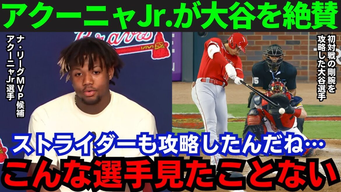【大谷翔平】「一体どうなっているんだ」ナ・リーグMVP候補のアクーニャJr.が大谷の凄さを激白!【海外の反応/MLB】