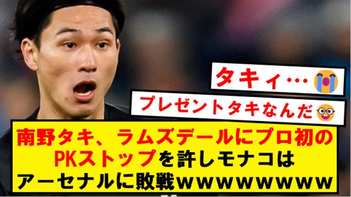 【悲報】南野タキ率いるモナコ、アーセナル相手に逝く