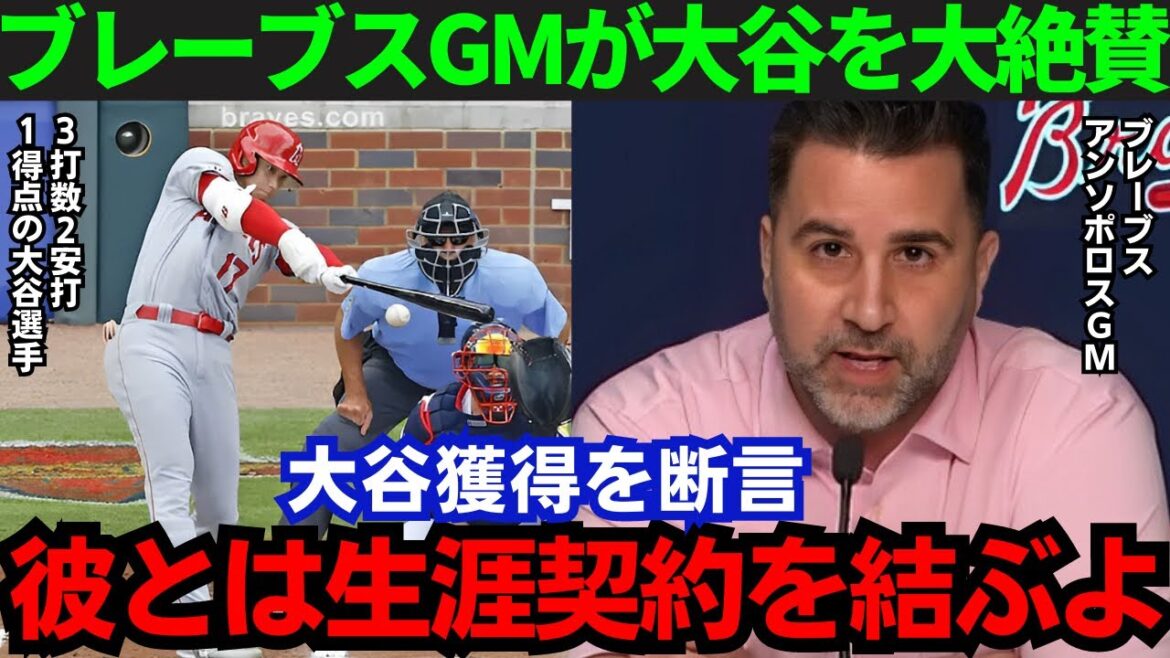 【大谷翔平】「大谷をFAで獲得する」敵地で大活躍の大谷にブレーブスGMが獲得宣言!【海外の反応/MLB】